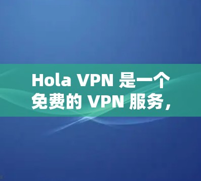 Hola VPN 是一个免费的 VPN 服务,用户可以通过它来保护隐私、匿名上网或访问被限制的内容。以下是 Hola VPN 的配置教程 Hola VPN 是一个免费的 VPN 服务,用户可以通过它来保护隐私、匿名上网或访问被限制的内容。以下是 Hola VPN 的配置教程