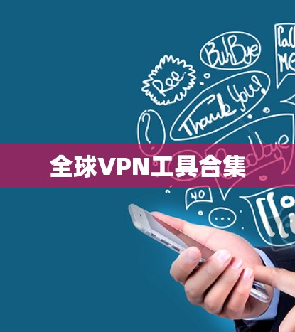 全球VPN工具合集 全球VPN工具合集