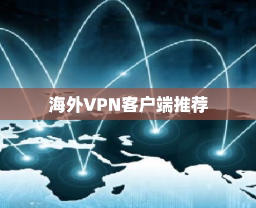 海外VPN客户端推荐 海外VPN客户端推荐