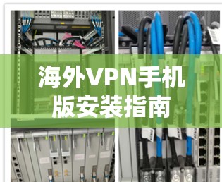 海外VPN手机版安装指南