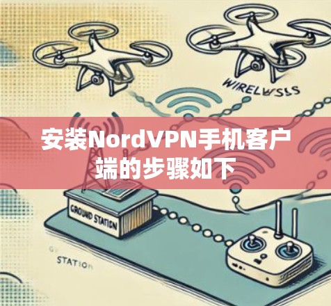 安装NordVPN手机客户端的步骤如下 安装NordVPN手机客户端的步骤如下