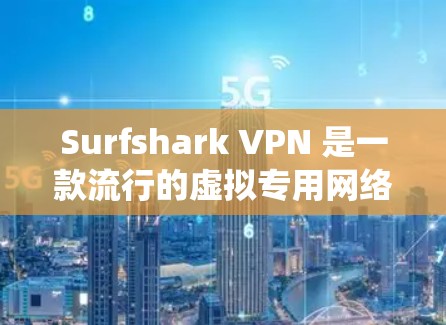 Surfshark VPN 是一款流行的虚拟专用网络（VPN）服务，提供安全、匿名和无限的互联网访问体验。以下是关于 Surfshark VPN 在 Windows 系统上的相关信息