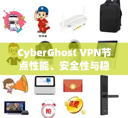 CyberGhost VPN节点性能、安全性与稳定性测试报告 CyberGhost VPN节点性能、安全性与稳定性测试报告