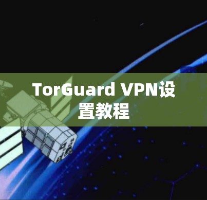 TorGuard VPN设置教程 TorGuard VPN设置教程