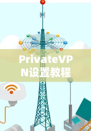 PrivateVPN设置教程 PrivateVPN设置教程