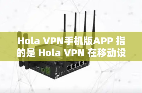 Hola VPN手机版APP 指的是 Hola VPN 在移动设备上的应用程序。Hola VPN 是一款流行的 VPN 服务,可以帮助用户 保持匿名,保护隐私,unblock 访问受限的内容 Hola VPN手机版APP 指的是 Hola VPN 在移动设备上的应用程序。Hola VPN 是一款流行的 VPN 服务,可以帮助用户 保持匿名,保护隐私,unblock 访问受限的内容