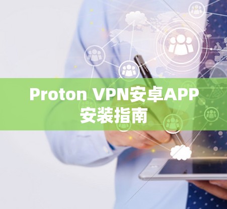 Proton VPN安卓APP安装指南 Proton VPN安卓APP安装指南