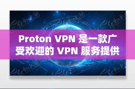 Proton VPN 是一款广受欢迎的 VPN 服务提供商,其电脑端软件为用户提供了安全、匿名和高速的网络连接。以下是关于 Proton VPN 电脑端软件的详细说明 Proton VPN 是一款广受欢迎的 VPN 服务提供商,其电脑端软件为用户提供了安全、匿名和高速的网络连接。以下是关于 Proton VPN 电脑端软件的详细说明