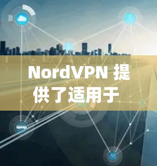NordVPN 提供了适用于 iPhone 的客户端,用户可以通过 App Store 下载并安装。以下是关于 NordVPN iPhone 客户端的详细信息 NordVPN 提供了适用于 iPhone 的客户端,用户可以通过 App Store 下载并安装。以下是关于 NordVPN iPhone 客户端的详细信息