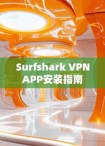 Surfshark VPNAPP安装指南 Surfshark VPNAPP安装指南
