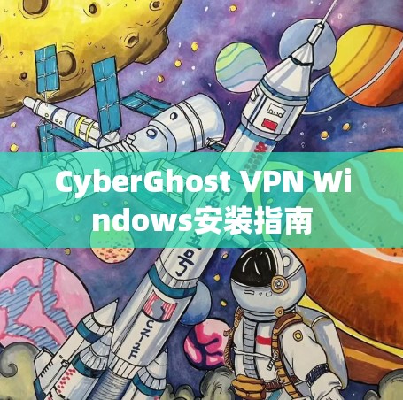 CyberGhost VPN Windows安装指南 CyberGhost VPN Windows安装指南