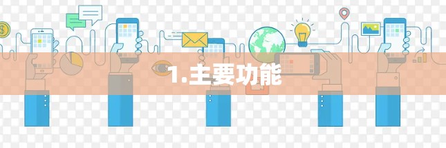 1.主要功能 1.主要功能