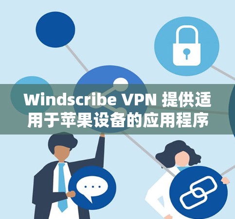 Windscribe VPN 提供适用于苹果设备的应用程序，包括 iPhone 和 iPad。以下是关于如何获取和使用 Windscribe VPN 的信息