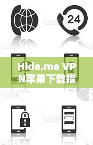 Hide.me VPN苹果下载指南 Hide.me VPN苹果下载指南
