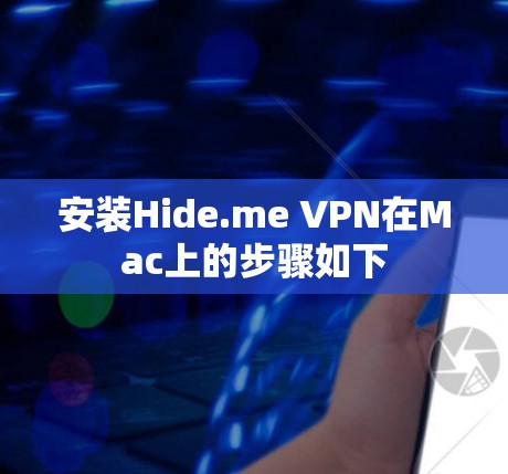 安装Hide.me VPN在Mac上的步骤如下 安装Hide.me VPN在Mac上的步骤如下