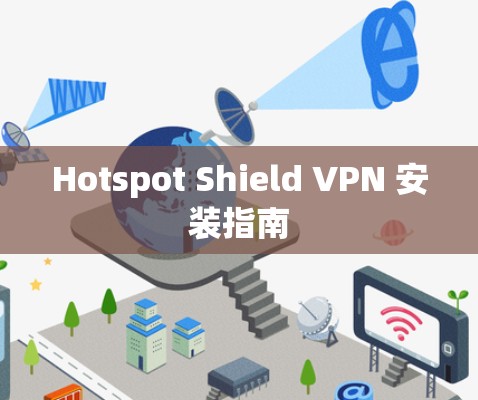 Hotspot Shield VPN 安装指南 Hotspot Shield VPN 安装指南