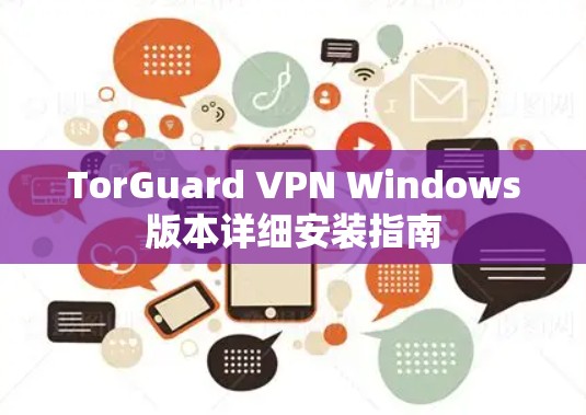TorGuard VPN Windows版本详细安装指南 TorGuard VPN Windows版本详细安装指南