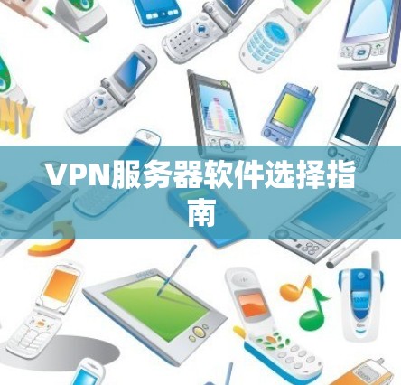 VPN服务器软件选择指南