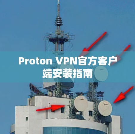 Proton VPN官方客户端安装指南 Proton VPN官方客户端安装指南
