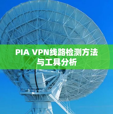 PIA VPN线路检测方法与工具分析 PIA VPN线路检测方法与工具分析