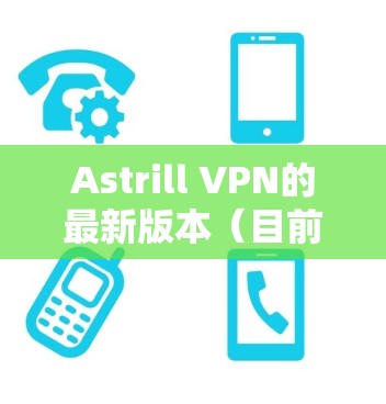 Astrill VPN的最新版本(目前为止,截至2024年7月)提供了多项改进和新功能,以提升用户的网络安全和隐私保护体验。以下是最新版本的主要更新内容 Astrill VPN的最新版本(目前为止,截至2024年7月)提供了多项改进和新功能,以提升用户的网络安全和隐私保护体验。以下是最新版本的主要更新内容