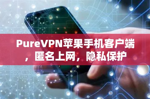 PureVPN苹果手机客户端,匿名上网,隐私保护 PureVPN苹果手机客户端,匿名上网,隐私保护