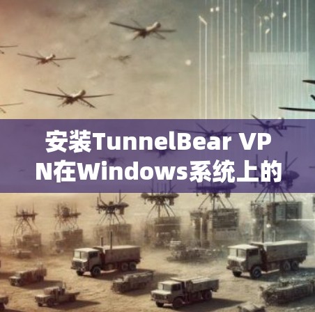 安装TunnelBear VPN在Windows系统上的步骤如下 安装TunnelBear VPN在Windows系统上的步骤如下