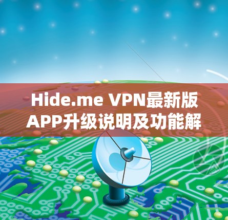 Hide.me VPN最新版APP升级说明及功能解析 Hide.me VPN最新版APP升级说明及功能解析