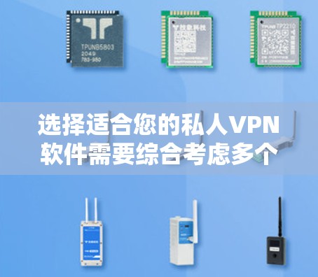 选择适合您的私人VPN软件需要综合考虑多个因素,包括安全性、速度、多设备支持、客户服务和价格。以下是对几款知名VPN的详细分析,帮助您做出明智的选择 选择适合您的私人VPN软件需要综合考虑多个因素,包括安全性、速度、多设备支持、客户服务和价格。以下是对几款知名VPN的详细分析,帮助您做出明智的选择