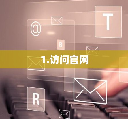 1.访问官网