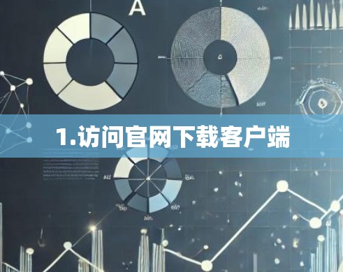 1.访问官网下载客户端